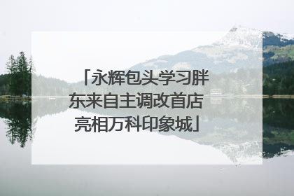 永辉包头学习胖东来自主调改首店亮相万科印象城
