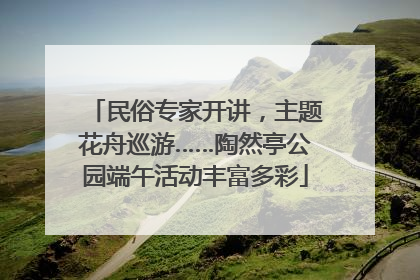 民俗专家开讲，主题花舟巡游……陶然亭公园端午活动丰富多彩