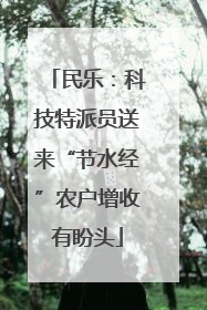 民乐：科技特派员送来“节水经”农户增收有盼头