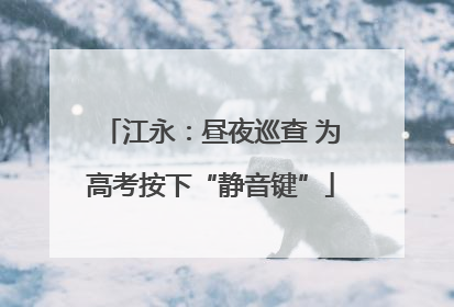 江永：昼夜巡查 为高考按下“静音键”