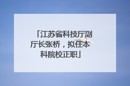 江苏省科技厅副厅长张桥，拟任本科院校正职