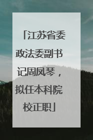 江苏省委政法委副书记周凤琴，拟任本科院校正职