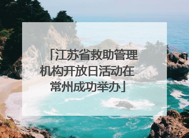 江苏省救助管理机构开放日活动在常州成功举办