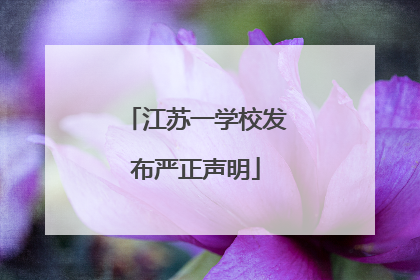 江苏一学校发布严正声明