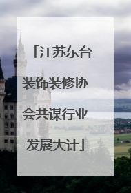江苏东台装饰装修协会共谋行业发展大计