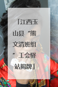 江西玉山县“熊文清班组”工会驿站揭牌