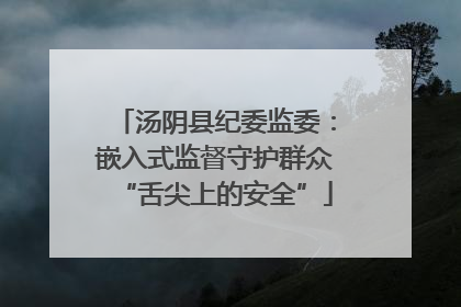 汤阴县纪委监委：嵌入式监督守护群众“舌尖上的安全”