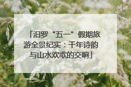 汨罗“五一”假期旅游全景纪实：千年诗韵与山水欢歌的交响