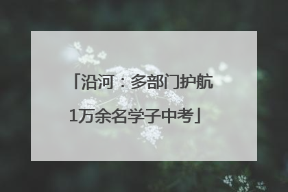 沿河：多部门护航1万余名学子中考