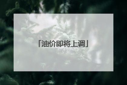 油价即将上调