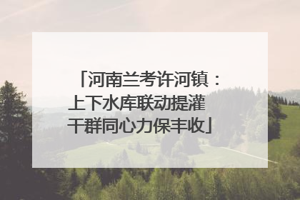 河南兰考许河镇：上下水库联动提灌 干群同心力保丰收
