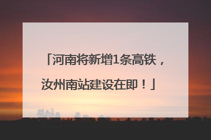 河南将新增1条高铁，汝州南站建设在即！