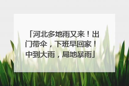 河北多地雨又来！出门带伞，下班早回家！中到大雨，局地暴雨
