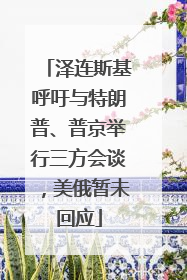 泽连斯基呼吁与特朗普、普京举行三方会谈，美俄暂未回应
