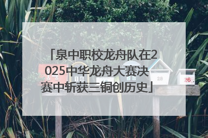 泉中职校龙舟队在2025中华龙舟大赛决赛中斩获三铜创历史