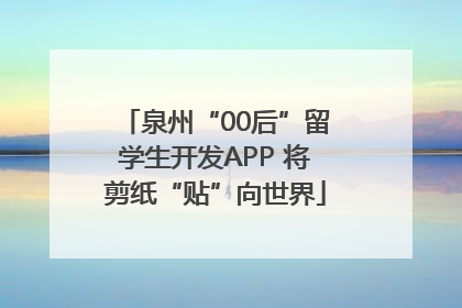 泉州“00后”留学生开发APP 将剪纸“贴”向世界