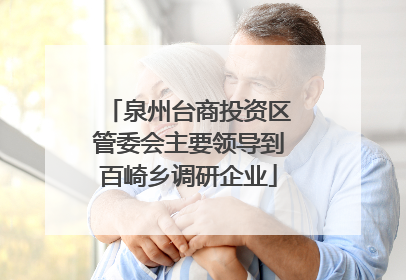 泉州台商投资区管委会主要领导到百崎乡调研企业