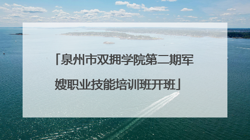 泉州市双拥学院第二期军嫂职业技能培训班开班