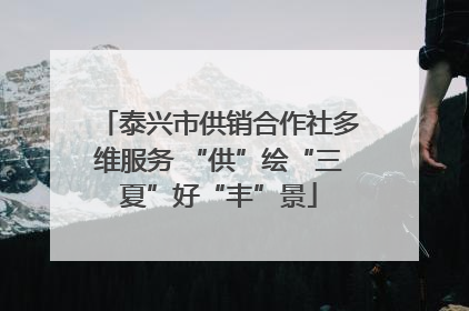 泰兴市供销合作社多维服务 “供”绘“三夏”好“丰”景