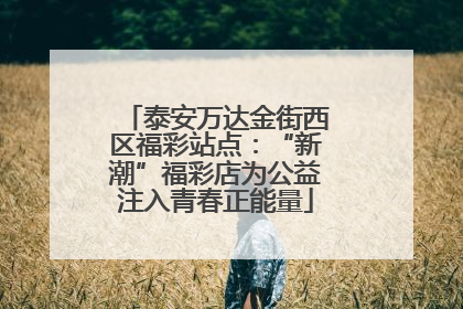 泰安万达金街西区福彩站点：“新潮”福彩店为公益注入青春正能量