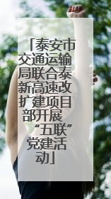 泰安市交通运输局联合泰新高速改扩建项目部开展 “五联” 党建活动