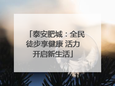 泰安肥城：全民徒步享健康 活力开启新生活