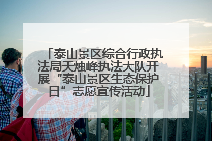 泰山景区综合行政执法局天烛峰执法大队开展“泰山景区生态保护日”志愿宣传活动