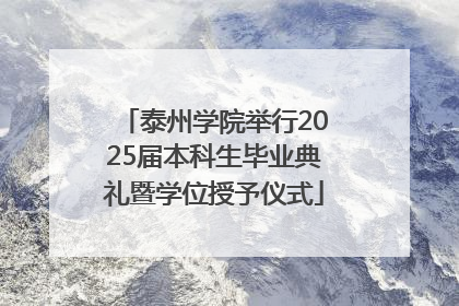 泰州学院举行2025届本科生毕业典礼暨学位授予仪式