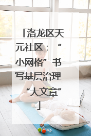 洛龙区天元社区：“小网格”书写基层治理“大文章”