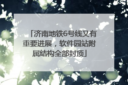 济南地铁6号线又有重要进展，软件园站附属结构全部封顶
