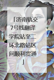 济南轨交7号线翻译学院站至二环北路站区间顺利贯通