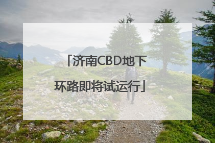 济南CBD地下环路即将试运行