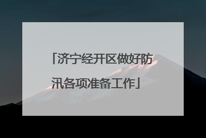 济宁经开区做好防汛各项准备工作