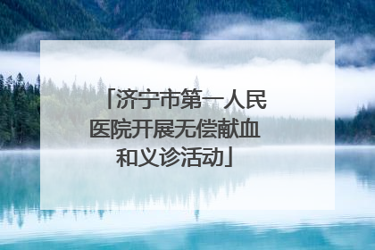 济宁市第一人民医院开展无偿献血和义诊活动