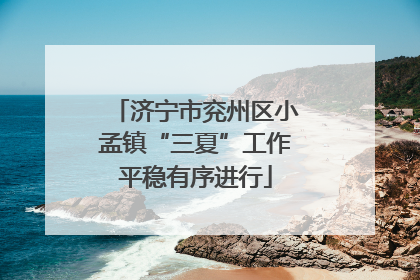 济宁市兖州区小孟镇“三夏”工作平稳有序进行