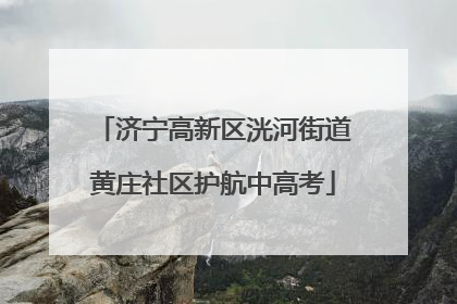 济宁高新区洸河街道黄庄社区护航中高考