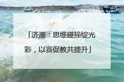 济源：思维碰撞绽光彩，以赛促教共提升