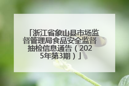 浙江省象山县市场监督管理局食品安全监督抽检信息通告（2025年第3期）