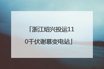 浙江绍兴投运110千伏谢慕变电站