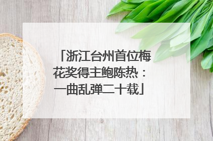 浙江台州首位梅花奖得主鲍陈热：一曲乱弹二十载