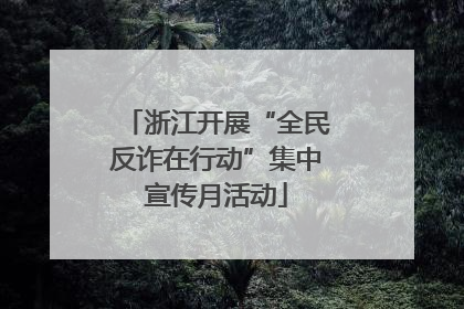 浙江开展“全民反诈在行动”集中宣传月活动