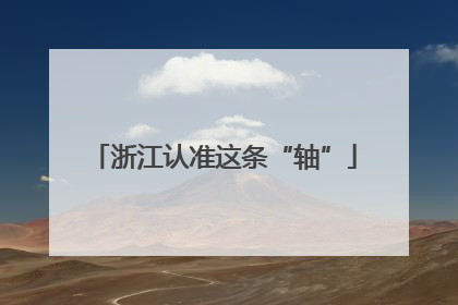浙江认准这条“轴”
