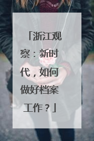 浙江观察：新时代，如何做好档案工作？