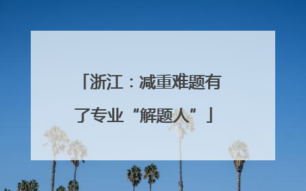 浙江：减重难题有了专业“解题人”