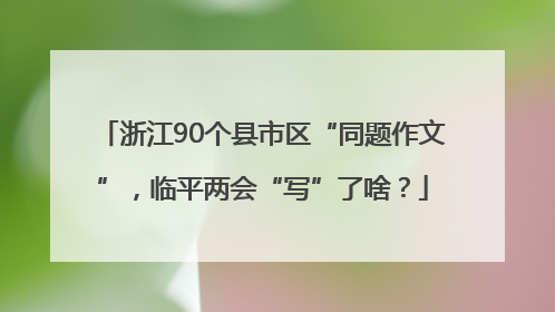 浙江90个县市区“同题作文”，临平两会“写”了啥？