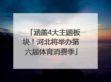 涵盖4大主题板块！河北将举办第六届体育消费季
