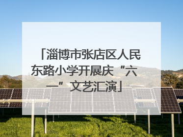 淄博市张店区人民东路小学开展庆“六一”文艺汇演