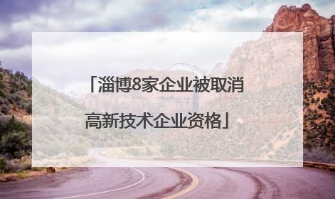 淄博8家企业被取消高新技术企业资格