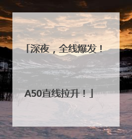 深夜，全线爆发！A50直线拉升！