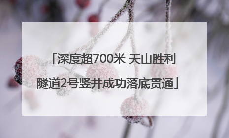 深度超700米 天山胜利隧道2号竖井成功落底贯通